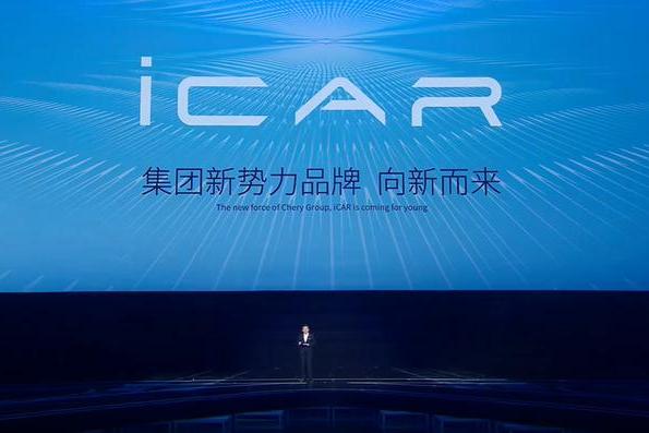 2023奇瑞集团发布新能源战略新信息 星纪元家族/iCAR品牌发布