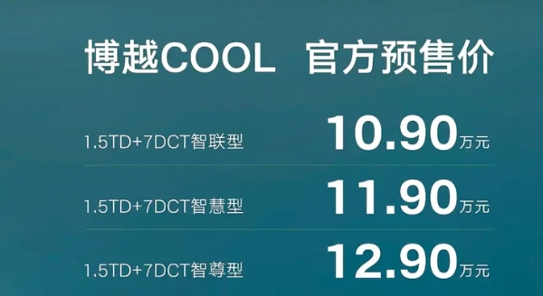 博越COOL将于4月26日上市 预售价10.9万元起