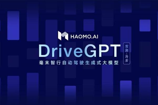 毫末智行发布首个自动驾驶生成式大模型毫末DriveGPT