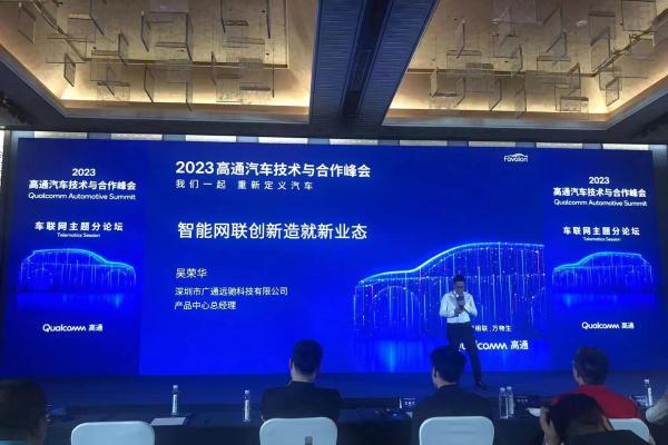 广通远驰精彩亮相2023高通汽车技术与合作峰会，智能网联汽车发展迈上新台阶