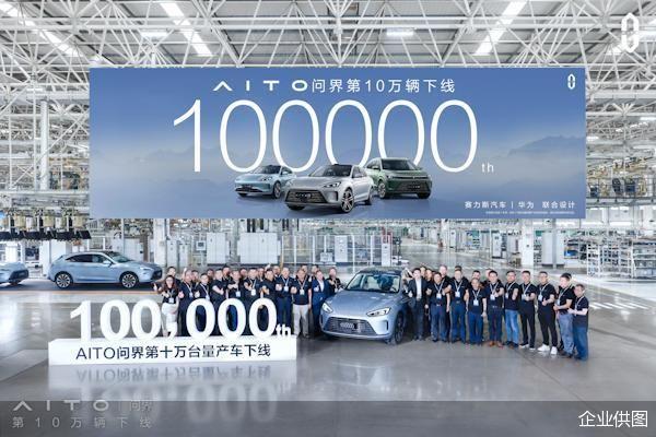 仅用15个月 AITO问界第10万辆量产车正式下线
