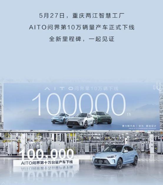 AITO问界第10万辆量产车正式下线 仅用时15个月