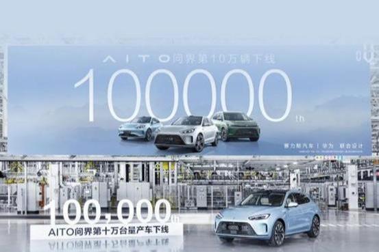 AITO问界第10万辆量产车正式下线 仅用时15个月
