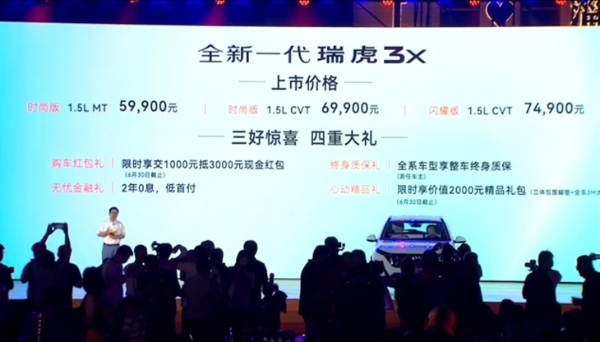 奇瑞全新一代瑞虎3x正式上市 售价5.99万元起