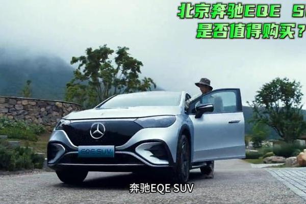 北京奔驰EQE SUV是否值得购买？