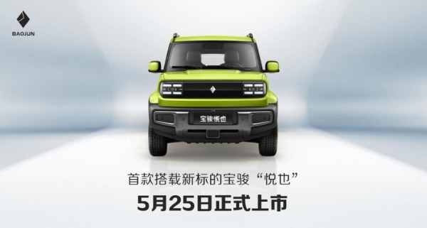 宝骏悦也将于5月25日正式上市 换装全新车标