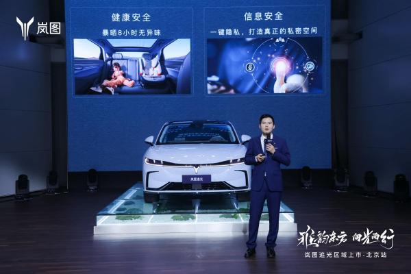 岚图追光北京区域上市，重塑30万级豪华电动轿车市场新格局