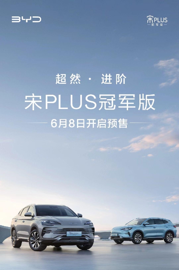 6月8日开启预售 比亚迪宋PLUS冠军版预告图发布