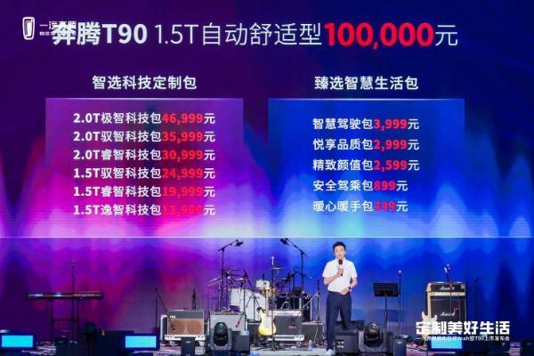 奔腾T90上市，售价10万元起，含11大配置升级包