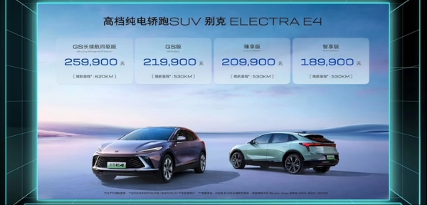 别克ELECTRA E4正式上市 售价18.99万元起