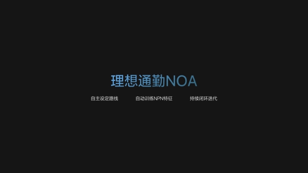 理想汽车发布城市NOA 并官宣超级旗舰MEGA