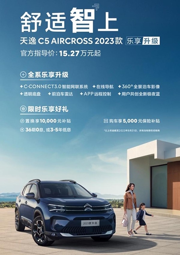 新款天逸 C5 AIRCROSS开启预售 售价15.27万起