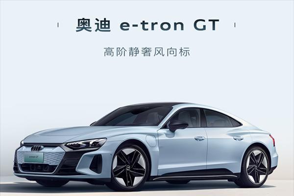 奥迪e-tron GT特别版开启预售 预售价109.98万