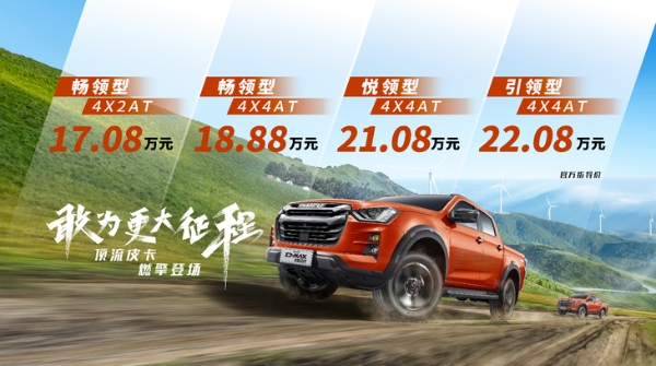 17.08万-22.08万 全新D-MAX V-CROSS售价正式公布