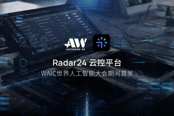 仙途智能首发Radar24平台，自动驾驶运营进入“深水区”