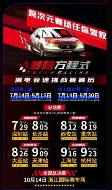 2023广汽本田梦想方程式满电竞速挑战赛分站赛重磅来袭！