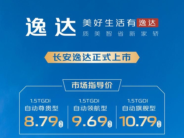 长安逸达正式上市 售价为8.79-10.79万
