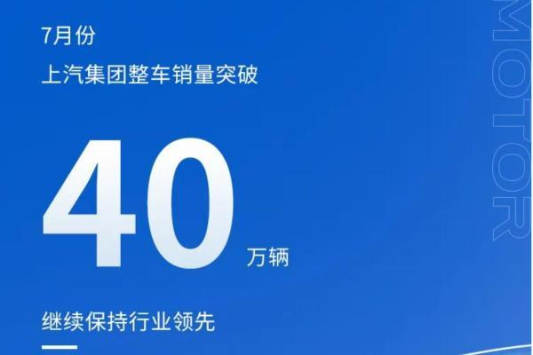 上汽7月销40万辆，其中新能源车销9.1万辆