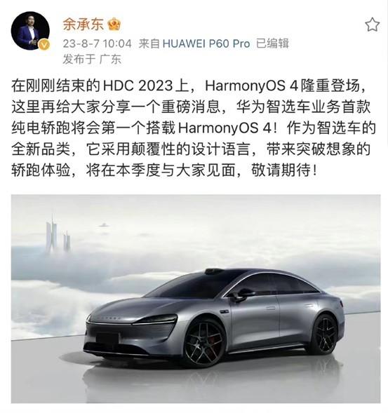 华为智选车首款纯电轿跑将首搭HarmonyOS 4