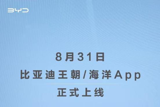 比亚迪王朝/海洋APP上线，为两套系统独立运营