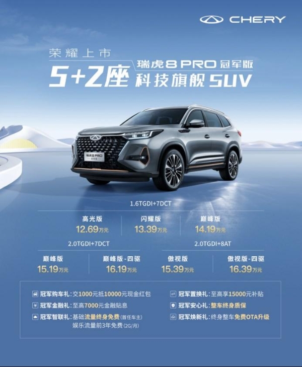 “5+2座科技旗舰SUV”瑞虎8 PRO冠军版正式全球上市，售12.69万元-16.39万元