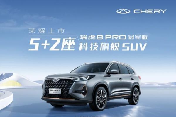 “5+2座科技旗舰SUV”瑞虎8 PRO冠军版正式全球上市，售12.69万元-16.39万元