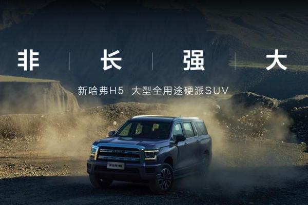 12.28万就能买全尺寸硬派SUV 新哈弗H5正式上市