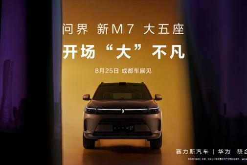 新款问界M7将成都车展亮相 增加五座版本