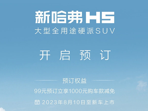 全新哈弗H5正式开启预订 搭载2.0T汽油及柴油发动机