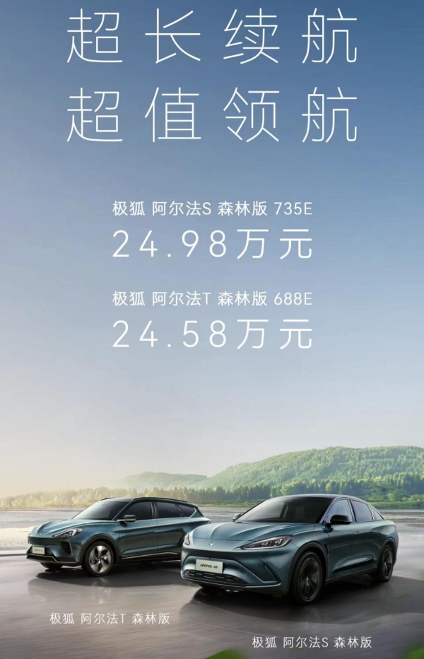 极狐阿尔法S/T森林版新车上市 售价24.58万元起
