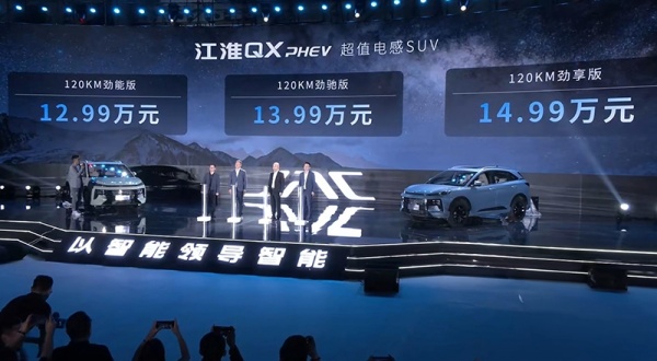 江淮QX PHEV正式上市 售价为12.99-14.99万