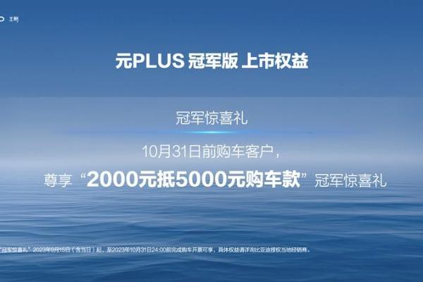 元PLUS第50万辆下线！元PLUS冠军版上市，13.58万元起