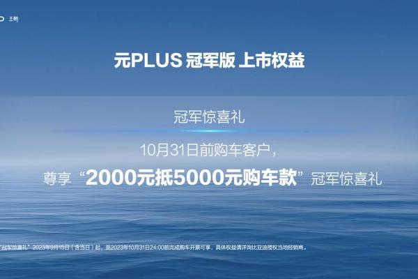 元PLUS冠军版13.58万元起，“全球车”四大焕新
