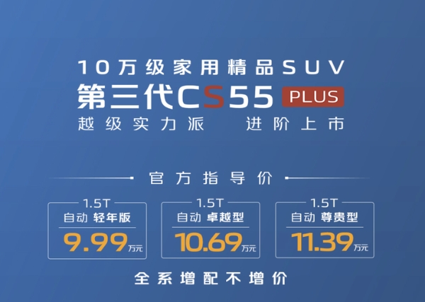 新款长安CS55 PLUS正式上市 售9.99万-11.39万元