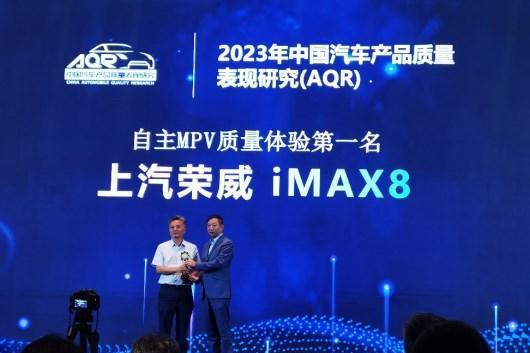 品质体验皆首选 上汽乘用车荣威iMAX8、MG6斩获“2023中国汽车产品质量表现研究（AQR）”两大组别冠军！