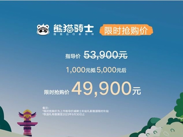 吉利熊猫骑士正式上市 售价5.39万