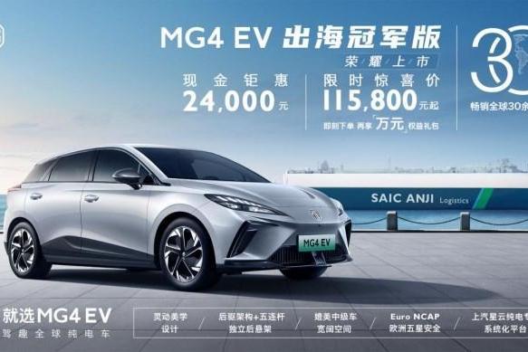 畅销全球30余个国家，MG4 EV出海冠军版荣耀上市，限时惊喜价11.58万元