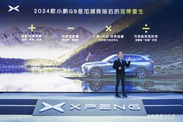 中国智驾，2024款小鹏G9领航上市26.39万元起