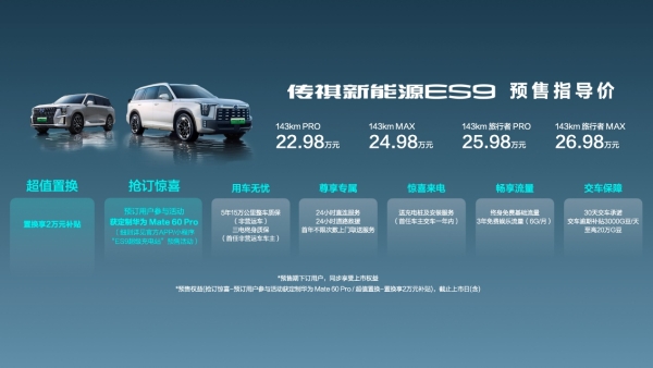 预售22.98万起，传祺ES9誓要成为全场景新能源SUV