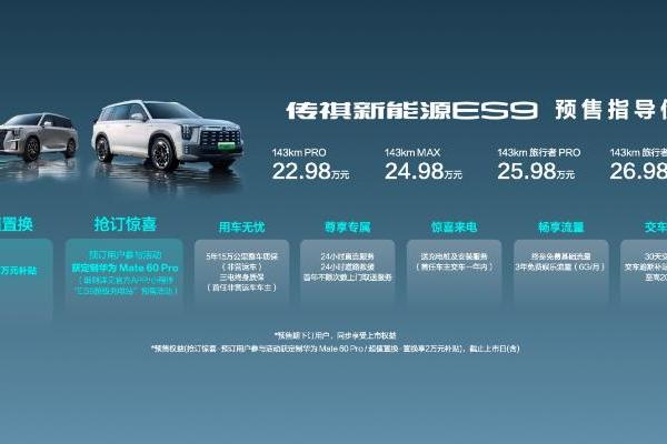 预售22.98万起，传祺ES9誓要成为全场景新能源SUV