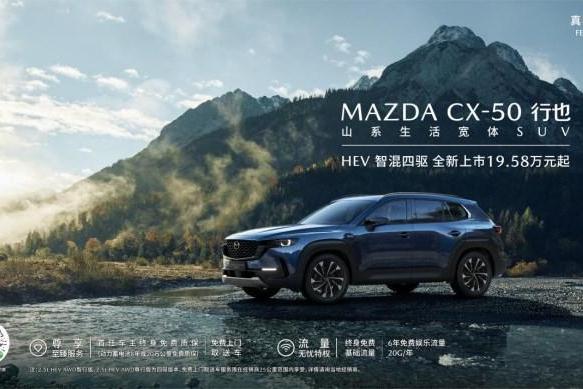 搭载智混四驱系统，长安马自达MAZDA CX-50行也HEV正式上市