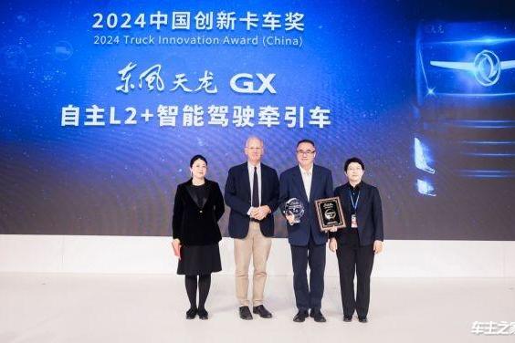 东风天龙GX 自主L2+智能驾驶牵引车 荣获2024中国创新卡车奖(TIAC 2024)
