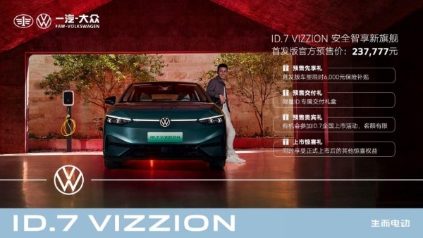 首发版237,777元 一汽-大众ID.7 VIZZION正式开启预售