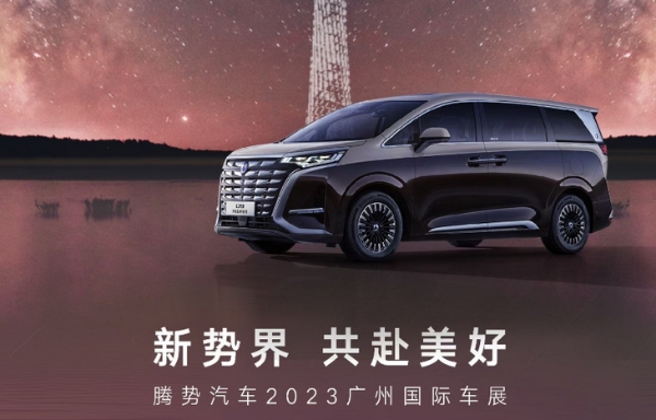 更高级更豪华 腾势D9四座版将于广州车展首发