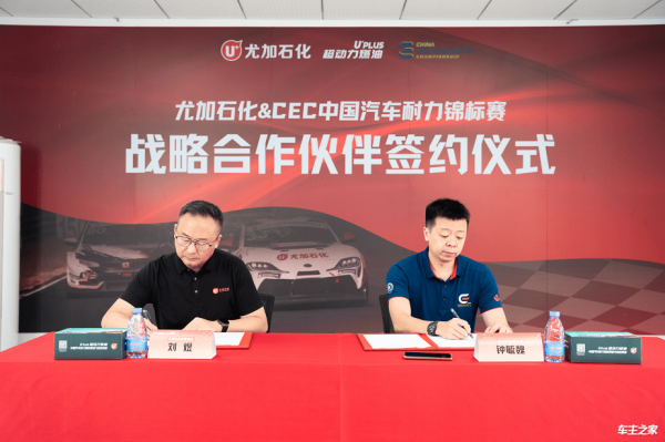 尤加石化xCEC签署战略合作协议，尤加超耐力冠军赛开赛！
