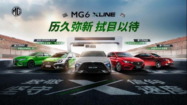 承继MG品牌百年速度基因，MG Cyberster与MG6 XLINE强势亮相广州车展