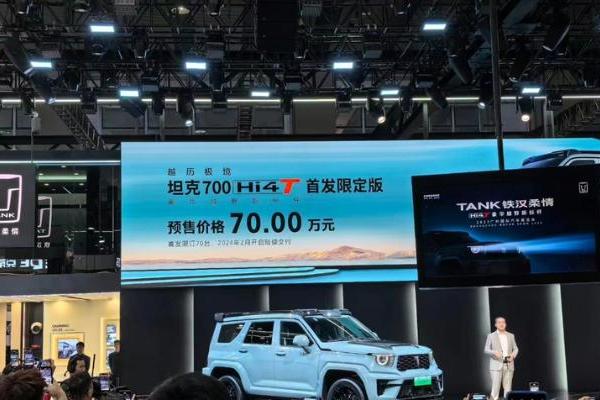 2023广州车展：坦克700 Hi4-T首发限定版预售70万元