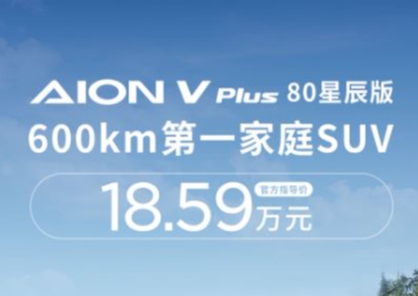 AION V Plus 80星辰版上市 售18.59万元