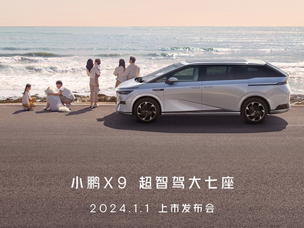 小鹏X9将2024年1月1日上市 预售价38.8万起