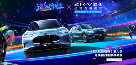 ZR-V致在闪耀街舞秀场 更懂年轻人潮流的本田全球SUV
